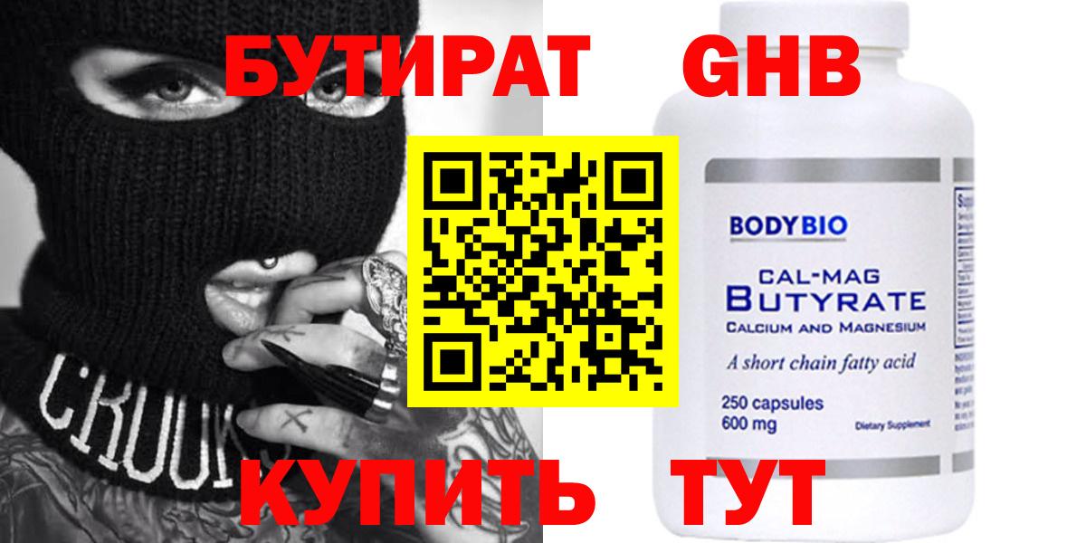 Бутират Butirat Гусиноозёрск