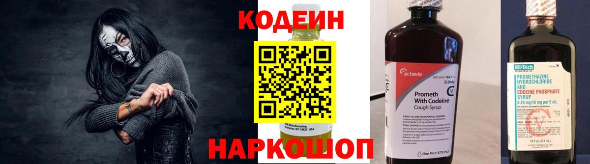 Codein напиток Lean (лин) Гусиноозёрск